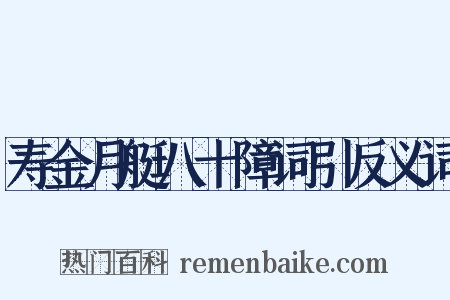 寿金月艇八十障词引反义词是什么意思的图片